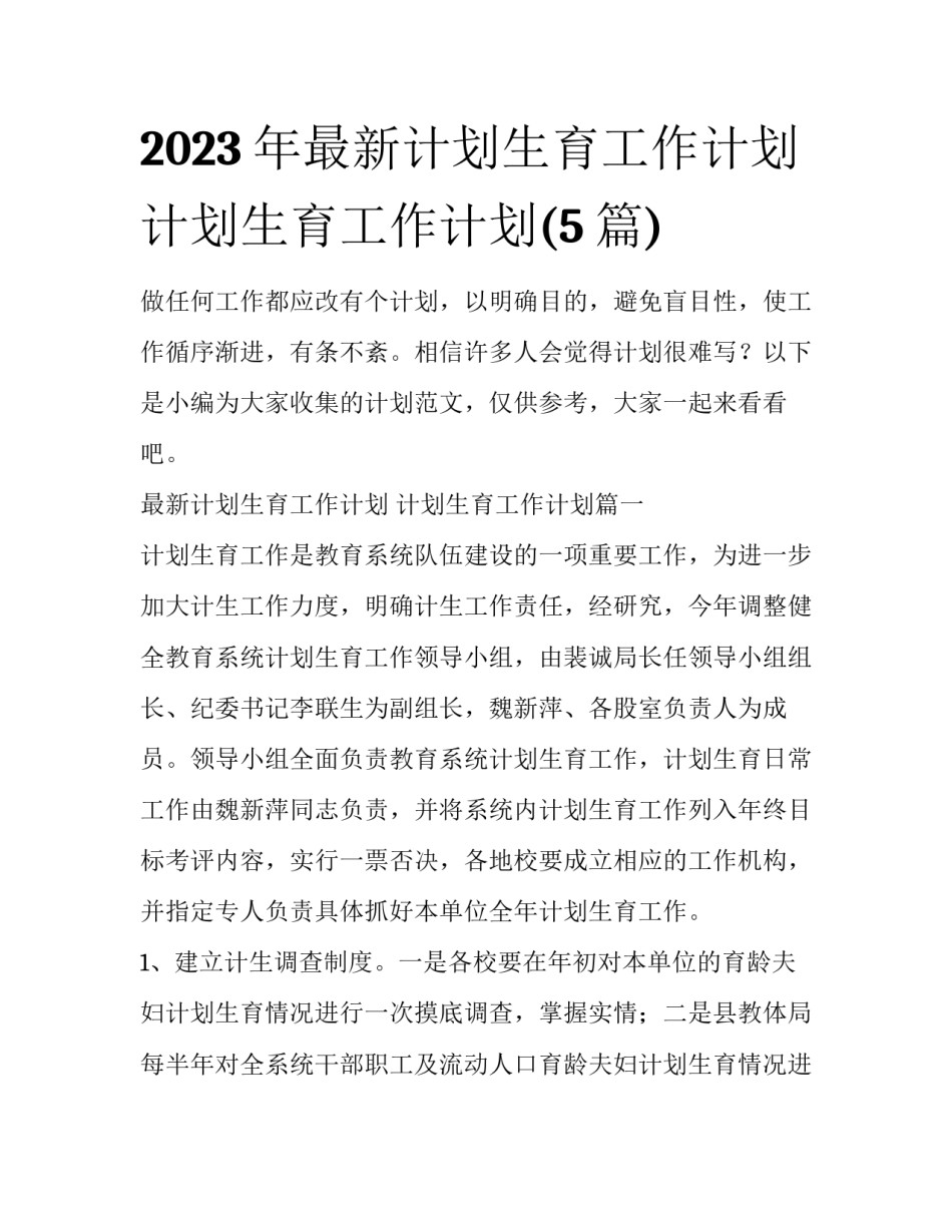 2023年最新计划生育工作计划 计划生育工作计划(5篇)_第1页