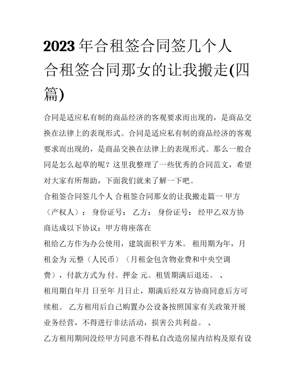 2023年合租签合同签几个人 合租签合同那女的让我搬走(四篇)_第1页