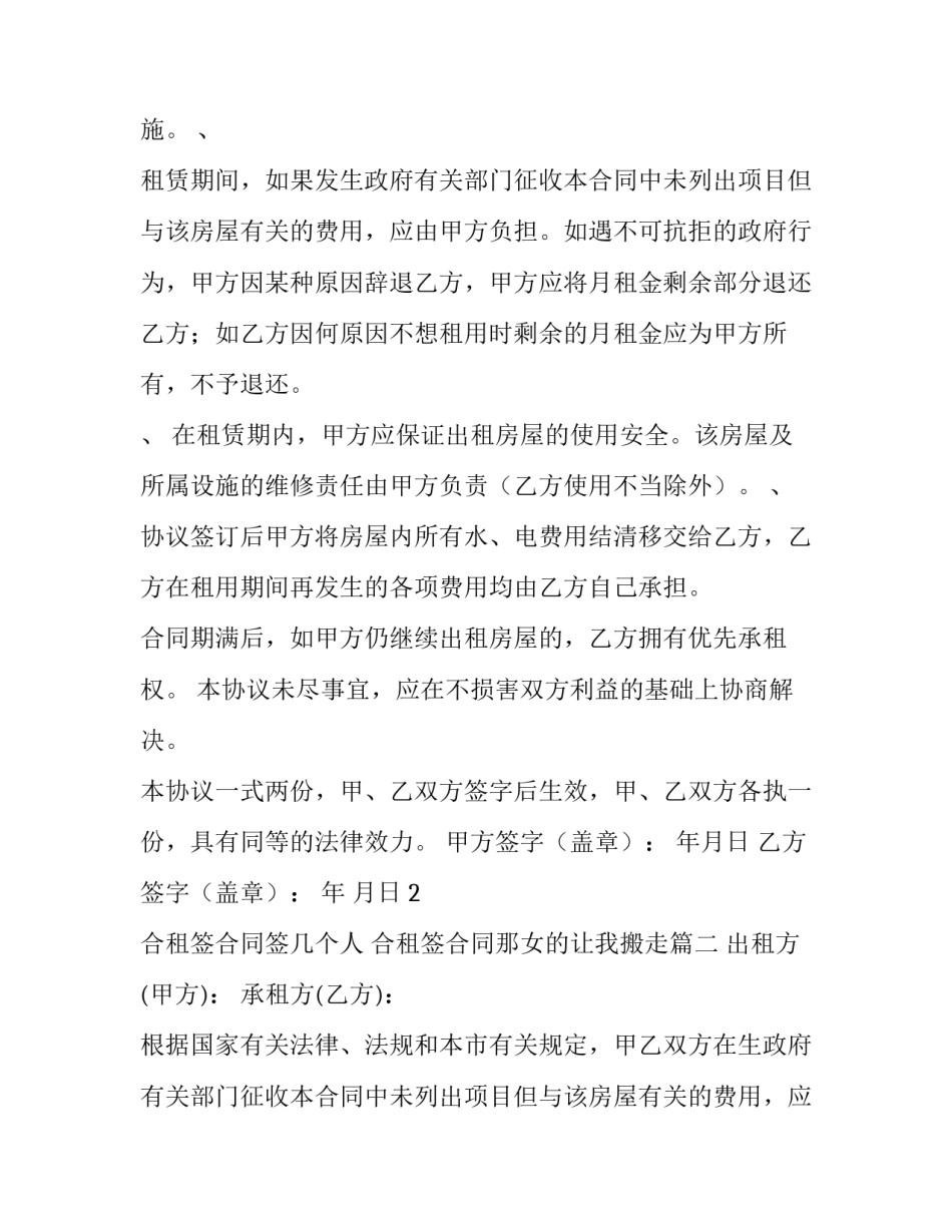 2023年合租签合同签几个人 合租签合同那女的让我搬走(四篇)_第2页