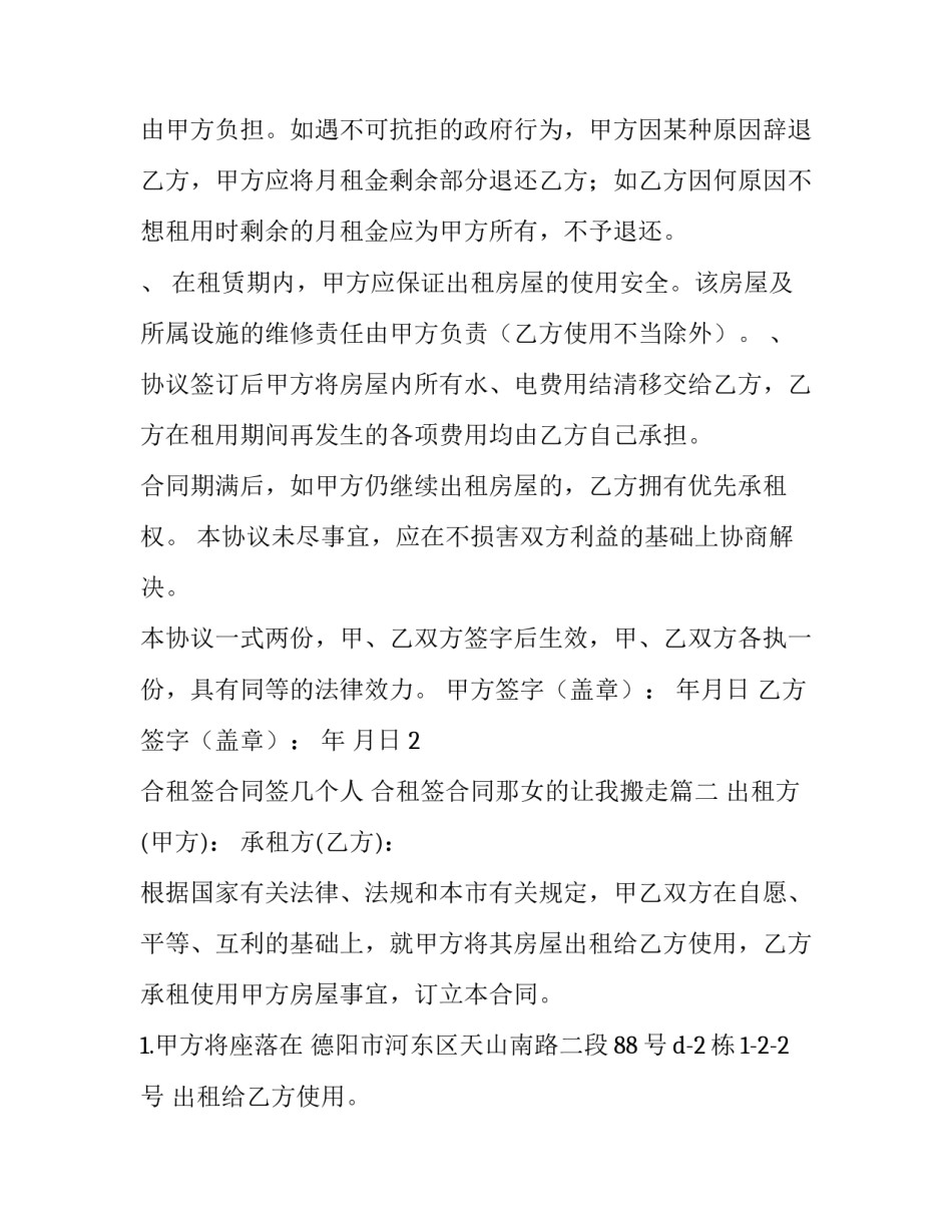 2023年合租签合同签几个人 合租签合同那女的让我搬走(四篇)_第3页