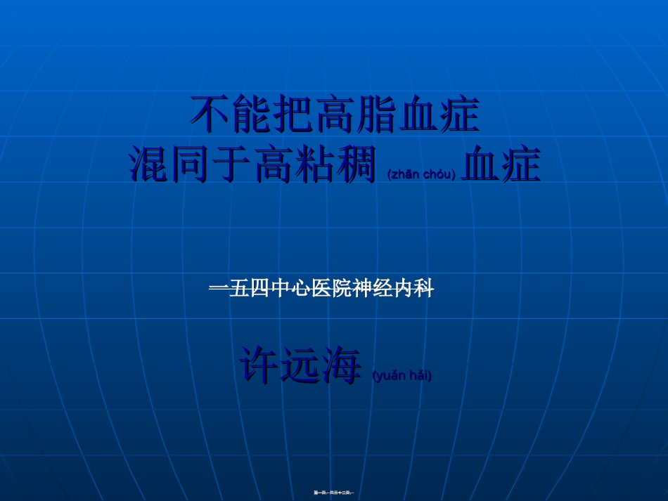 2022年医学专题—不能把高脂血症混同于高粘稠血症..ppt_第1页