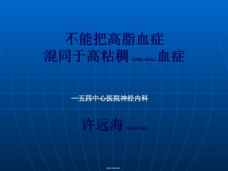 2022年医学专题—不能把高脂血症混同于高粘稠血症..ppt