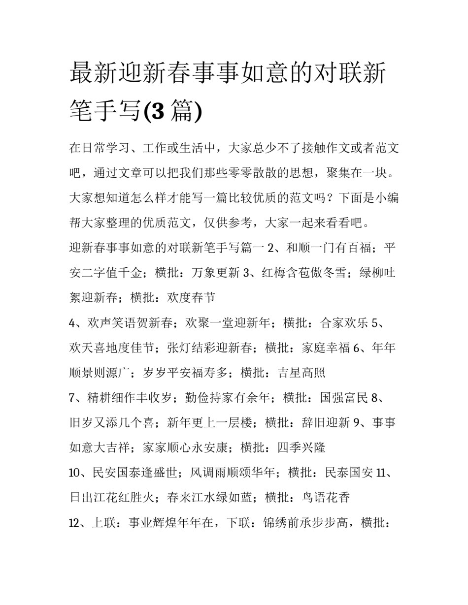 最新迎新春事事如意的对联新笔手写(3篇)_第1页