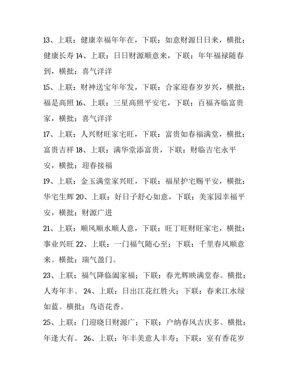 最新迎新春事事如意的对联新笔手写(3篇)_第3页