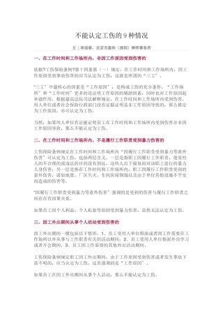 2022年医学专题—不能认定工伤的9种情况.docx