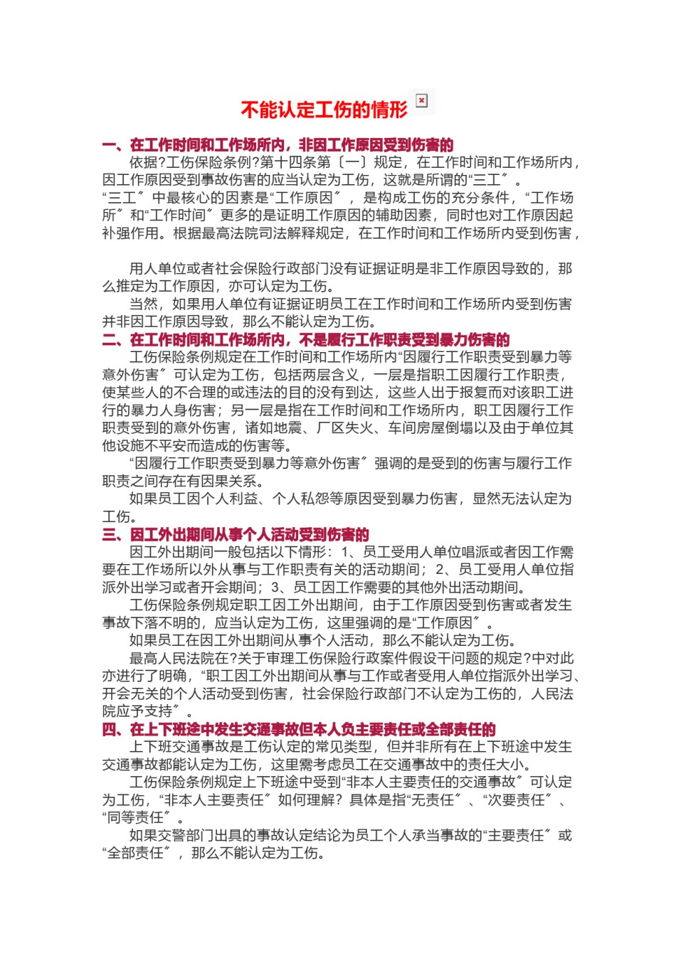 2022年医学专题—不能认定工伤的情形.doc_第1页