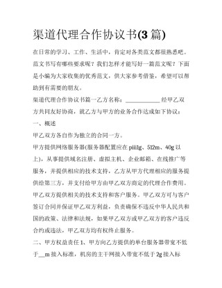 渠道代理合作协议书(3篇)
