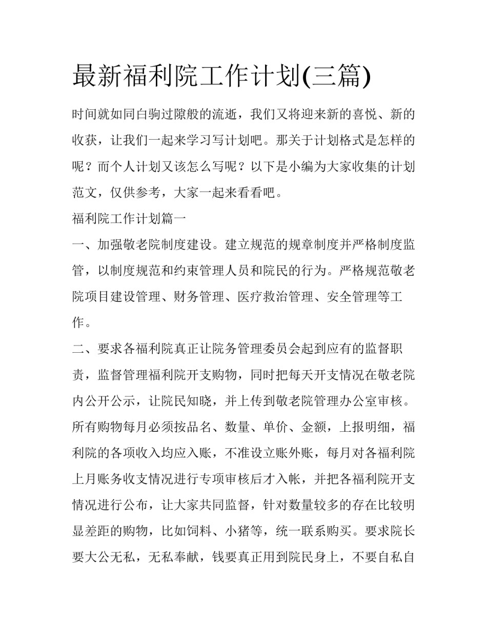 最新福利院工作计划(三篇)_第1页