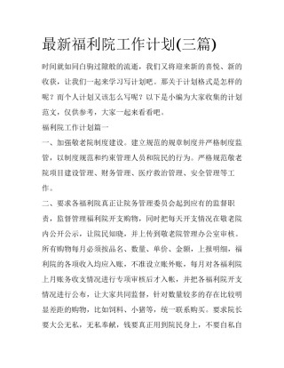 最新福利院工作计划(三篇)