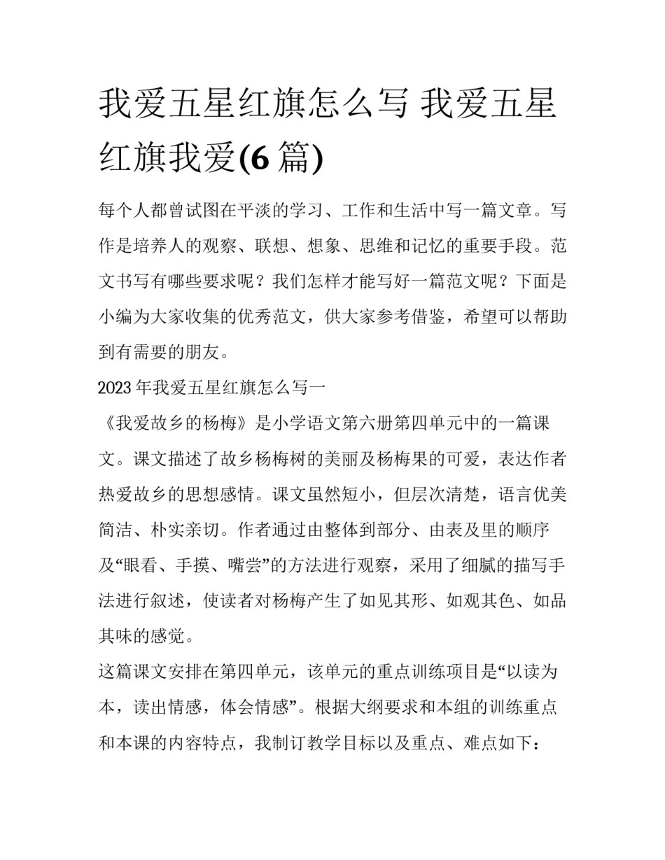 我爱五星红旗怎么写 我爱五星红旗我爱(6篇)_第1页