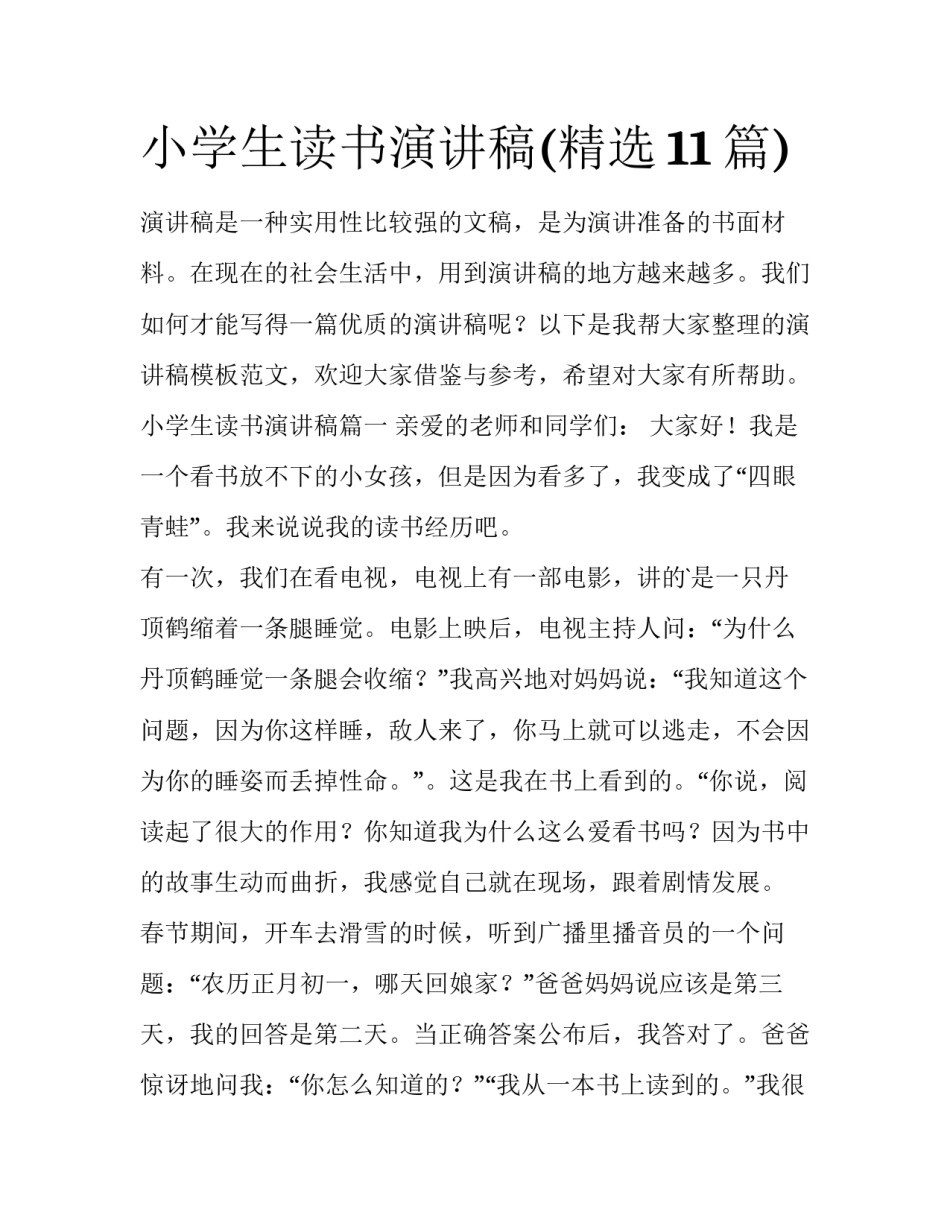 小学生读书演讲稿(精选11篇)_第1页