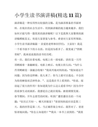 小学生读书演讲稿(精选11篇)
