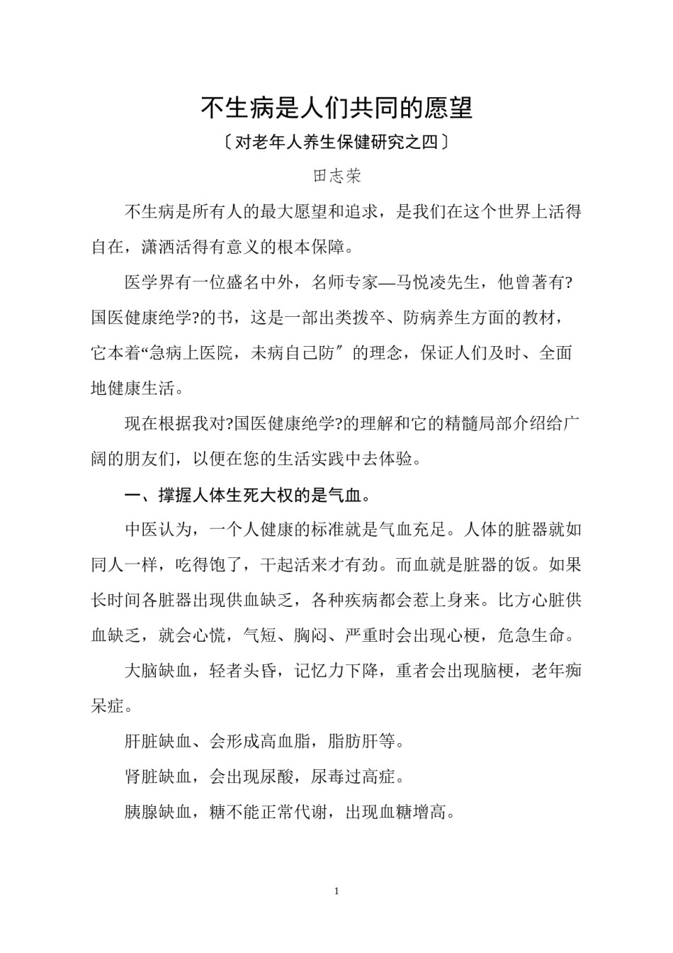 2022年医学专题—不生病是人们共同的愿望.docx_第1页