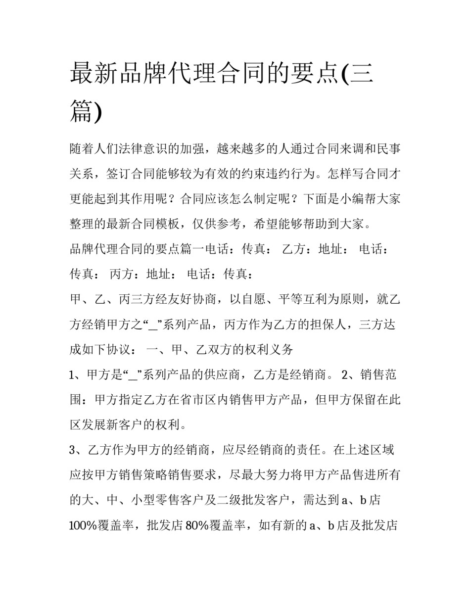 最新品牌代理合同的要点(三篇)_第1页