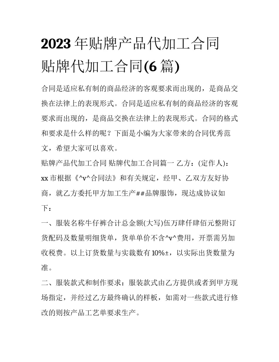2023年贴牌产品代加工合同 贴牌代加工合同(6篇)_第1页