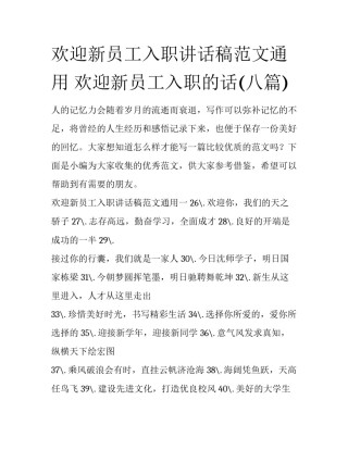欢迎新员工入职讲话稿范文通用 欢迎新员工入职的话(八篇)