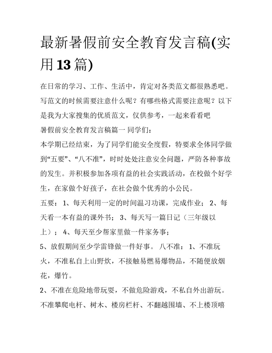最新暑假前安全教育发言稿(实用13篇)_第1页