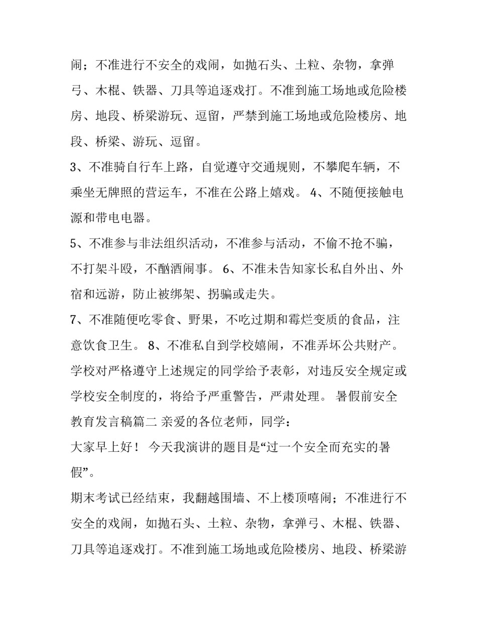 最新暑假前安全教育发言稿(实用13篇)_第2页