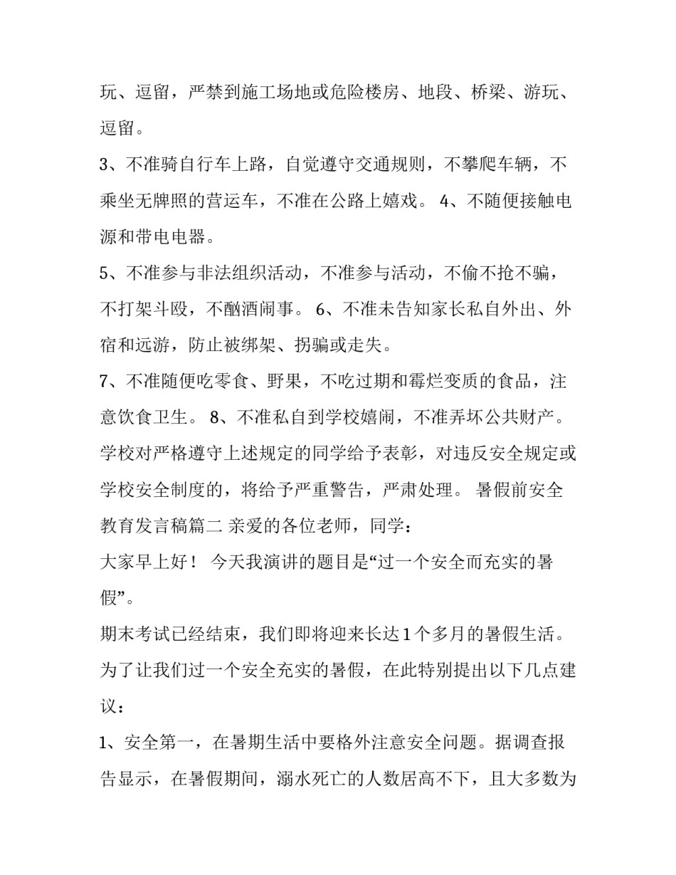 最新暑假前安全教育发言稿(实用13篇)_第3页