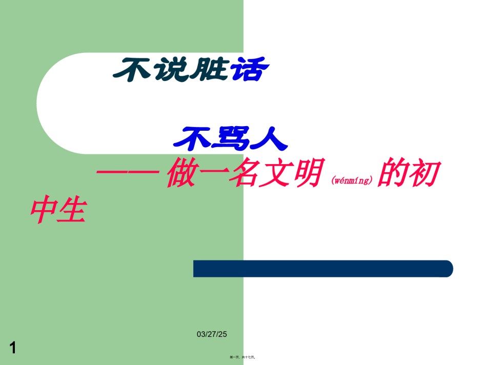 2022年医学专题—不说脏话不骂人.ppt_第1页