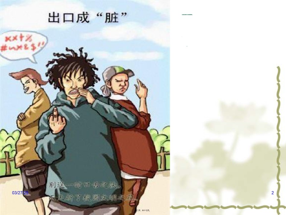 2022年医学专题—不说脏话不骂人.ppt_第2页
