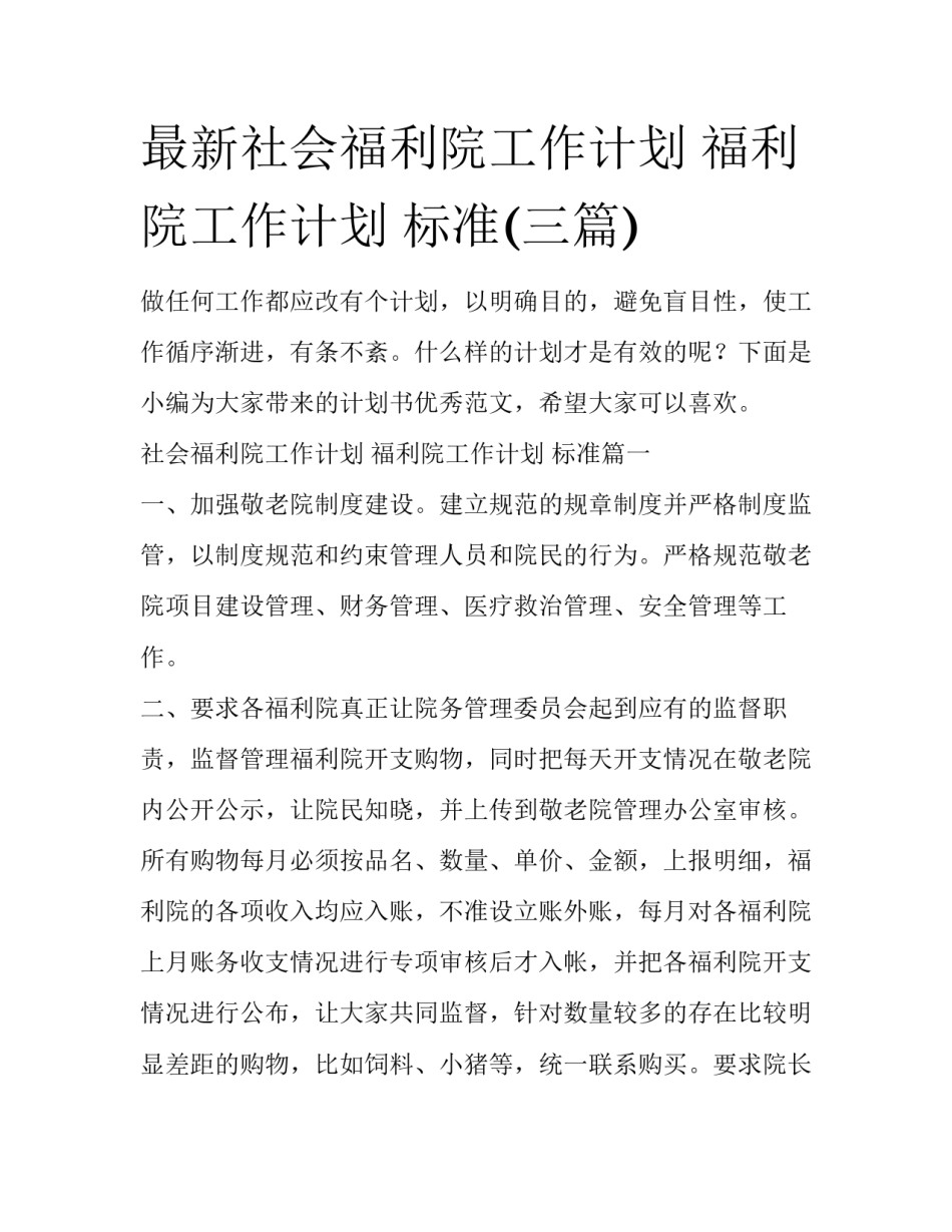 最新社会福利院工作计划 福利院工作计划 标准(三篇)_第1页