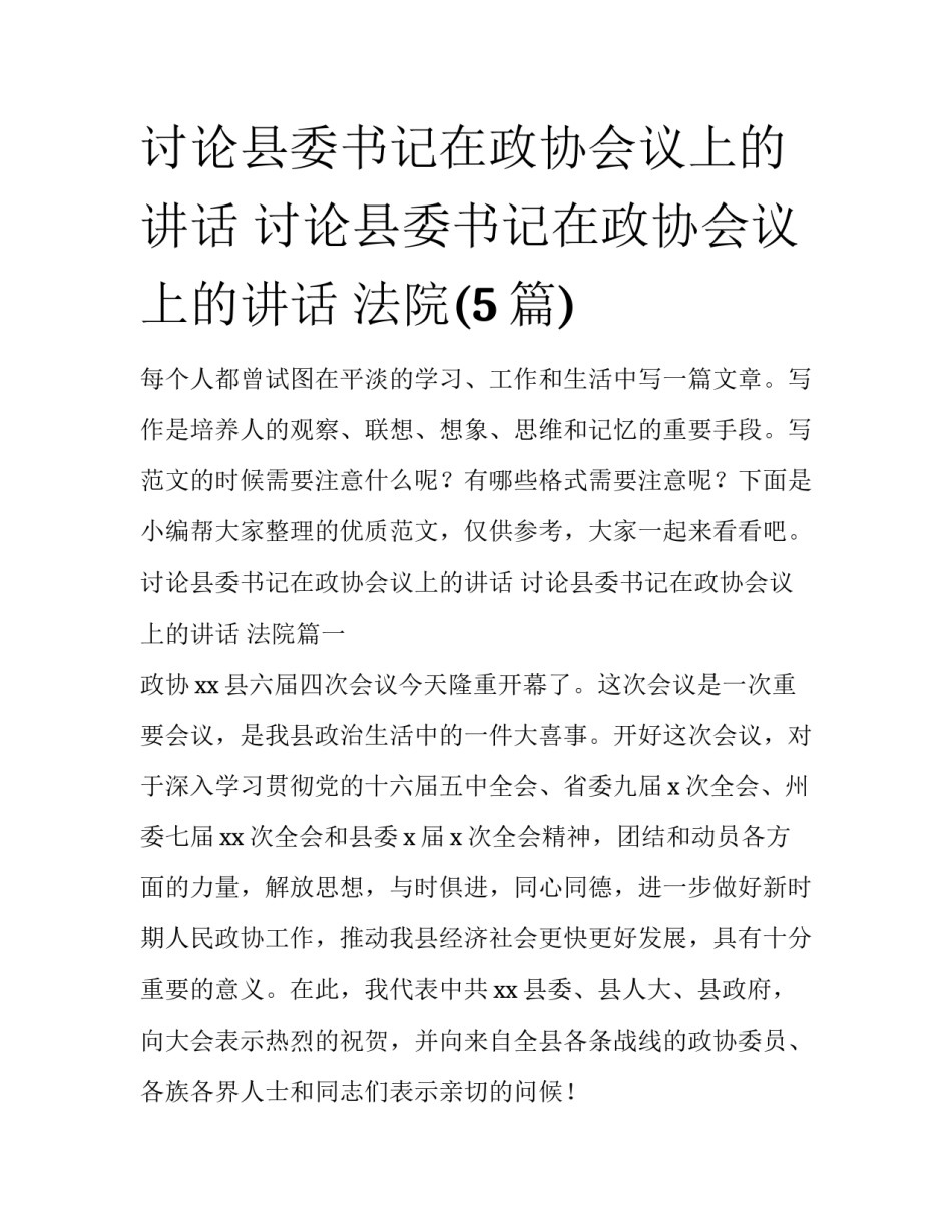 讨论县委书记在政协会议上的讲话 讨论县委书记在政协会议上的讲话 法院(5篇)_第1页