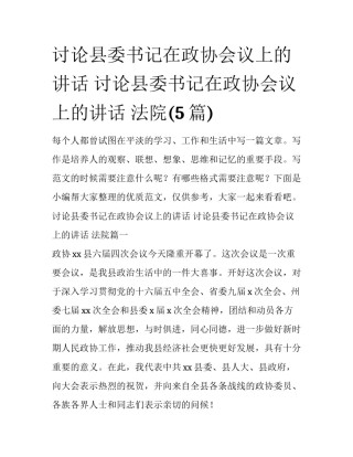 讨论县委书记在政协会议上的讲话 讨论县委书记在政协会议上的讲话 法院(5篇)