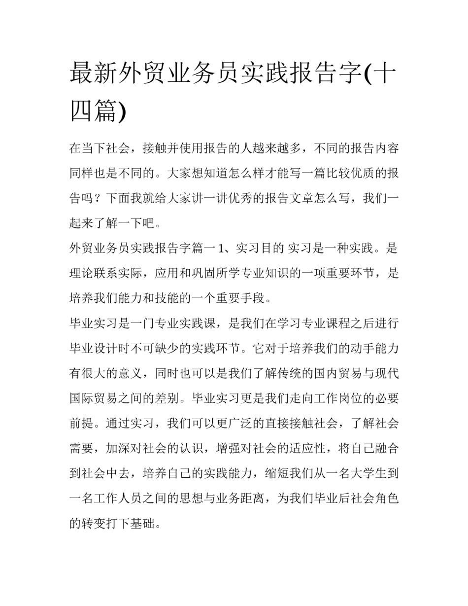 最新外贸业务员实践报告字(十四篇)_第1页