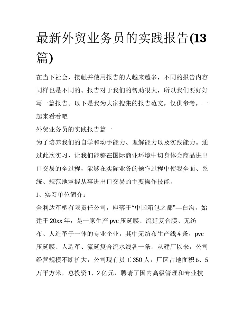 最新外贸业务员的实践报告(13篇)_第1页