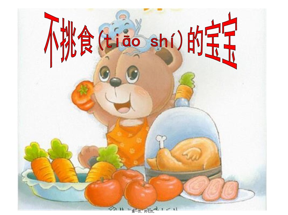 2022年医学专题—不挑食的宝宝.ppt_第1页