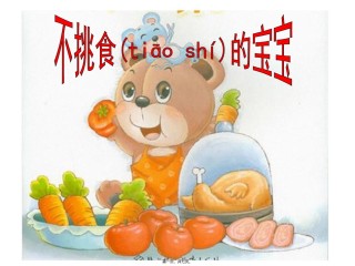 2022年医学专题—不挑食的宝宝.ppt