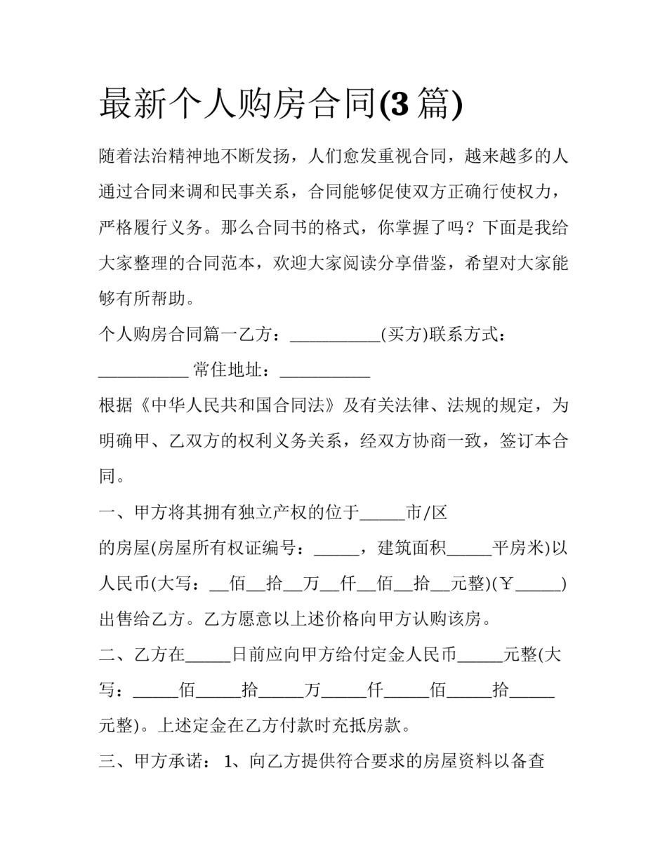 最新个人购房合同(3篇)_第1页