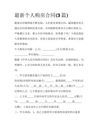 最新个人购房合同(3篇)