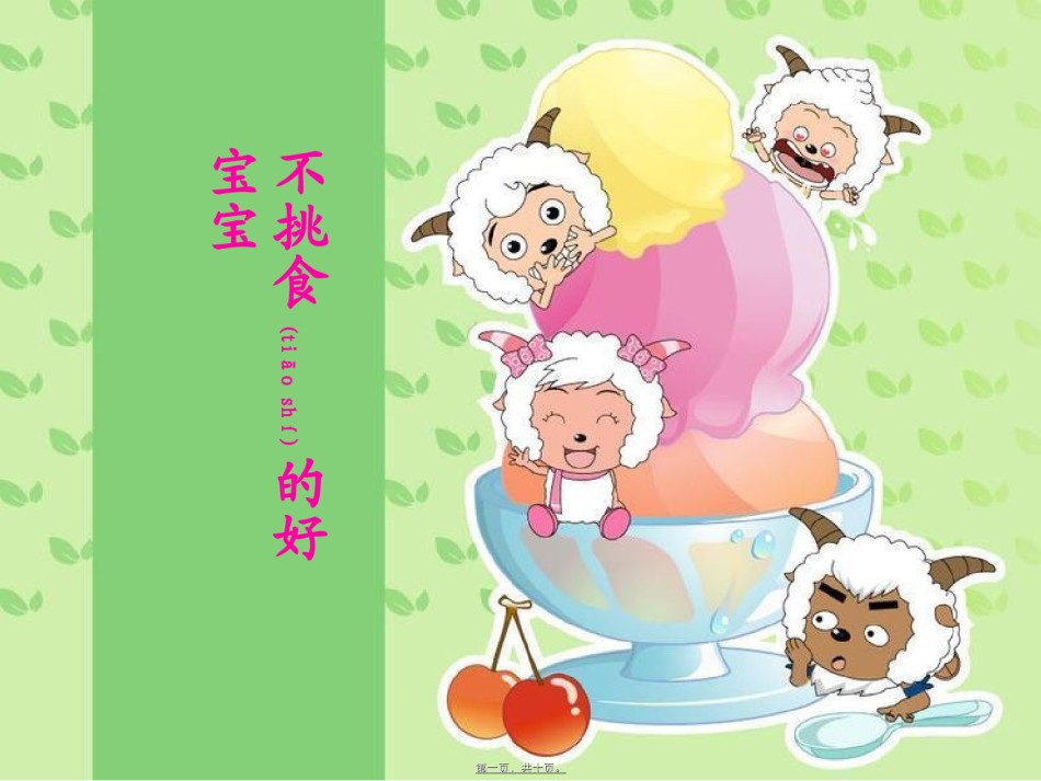 2022年医学专题—不挑食的好宝宝.ppt_第1页