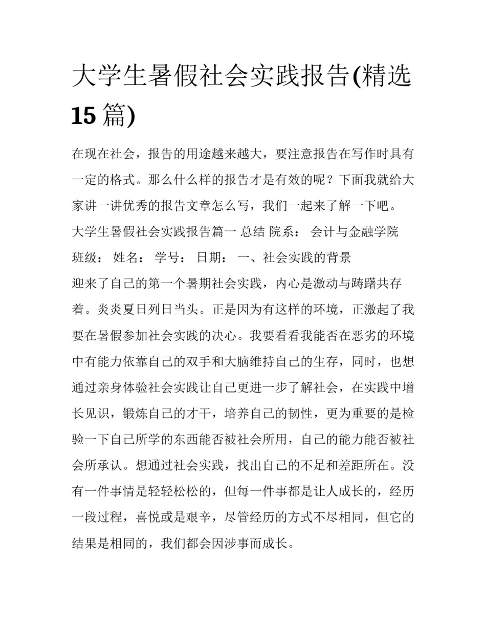 大学生暑假社会实践报告(精选15篇)_第1页