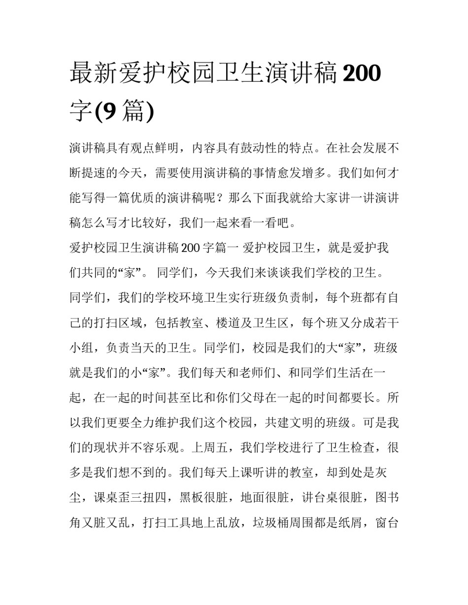 最新爱护校园卫生演讲稿200字(9篇)_第1页
