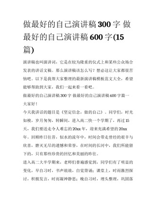 做最好的自己演讲稿300字 做最好的自己演讲稿600字(15篇)