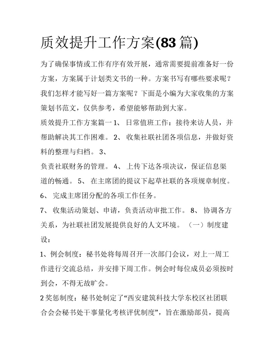 质效提升工作方案(83篇)_第1页