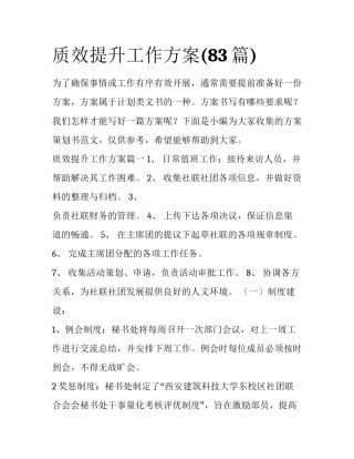 质效提升工作方案(83篇)