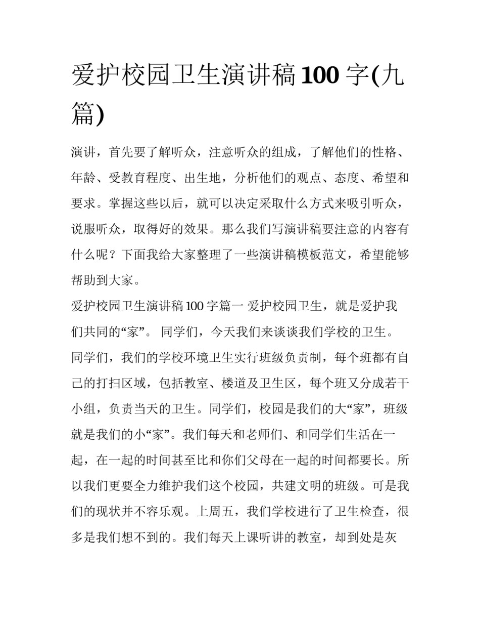 爱护校园卫生演讲稿100字(九篇)_第1页