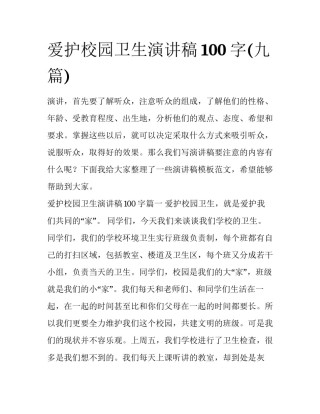 爱护校园卫生演讲稿100字(九篇)