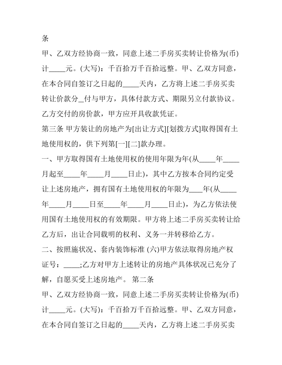 最新买卖二手房合同(三篇)_第2页