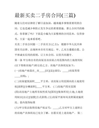 最新买卖二手房合同(三篇)