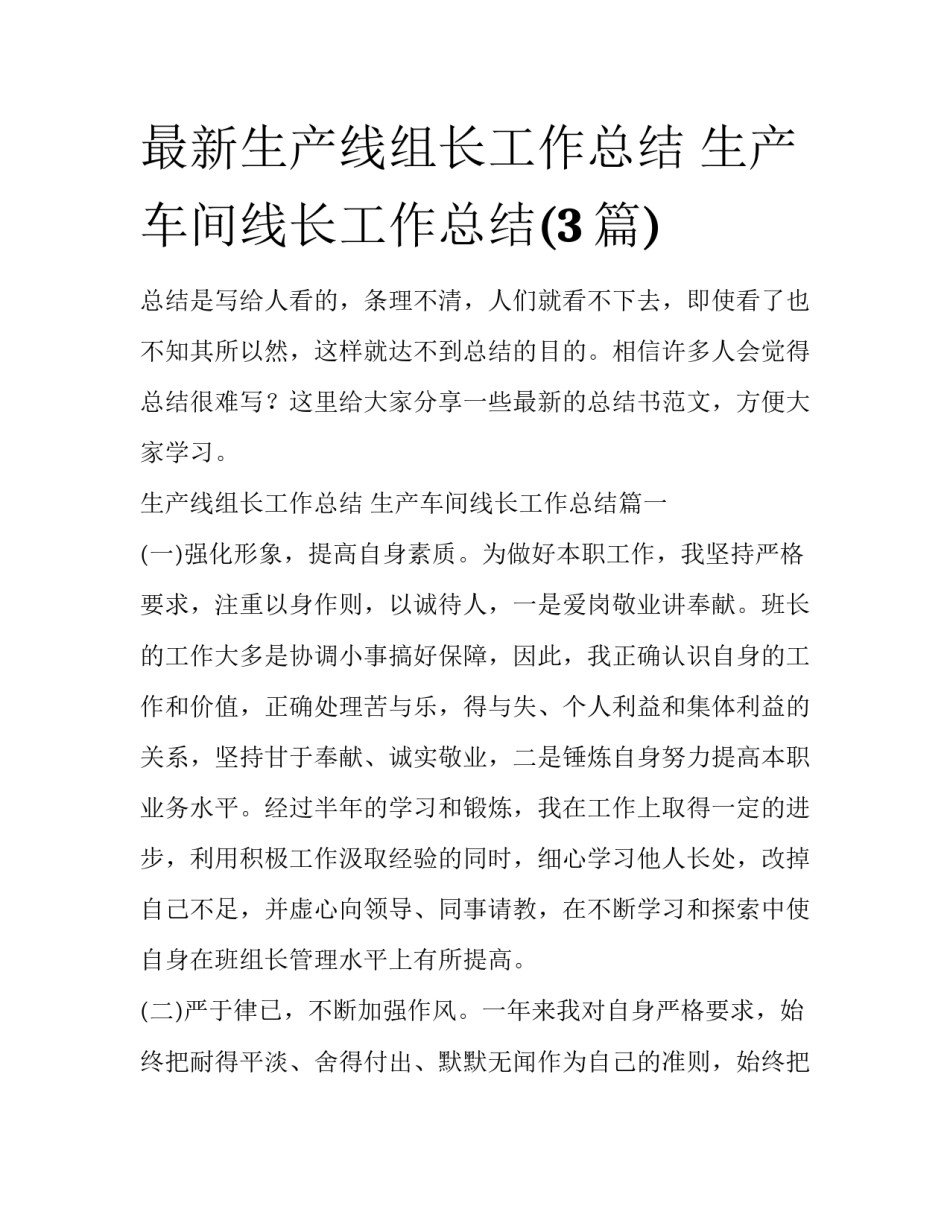 最新生产线组长工作总结 生产车间线长工作总结(3篇)_第1页