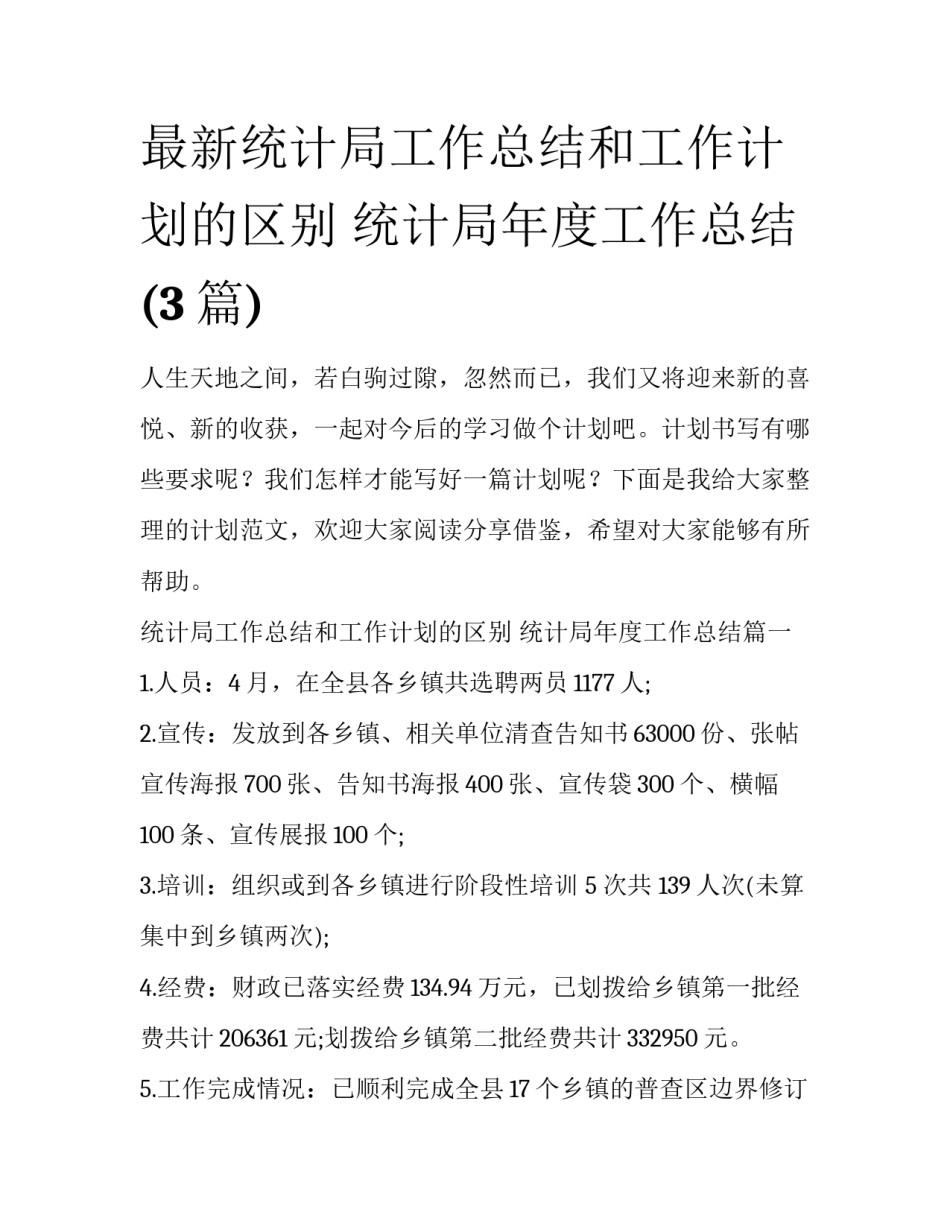 最新统计局工作总结和工作计划的区别 统计局年度工作总结(3篇)_第1页