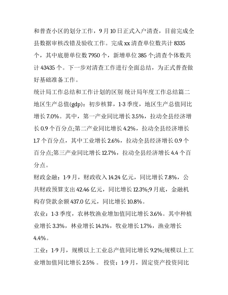 最新统计局工作总结和工作计划的区别 统计局年度工作总结(3篇)_第2页