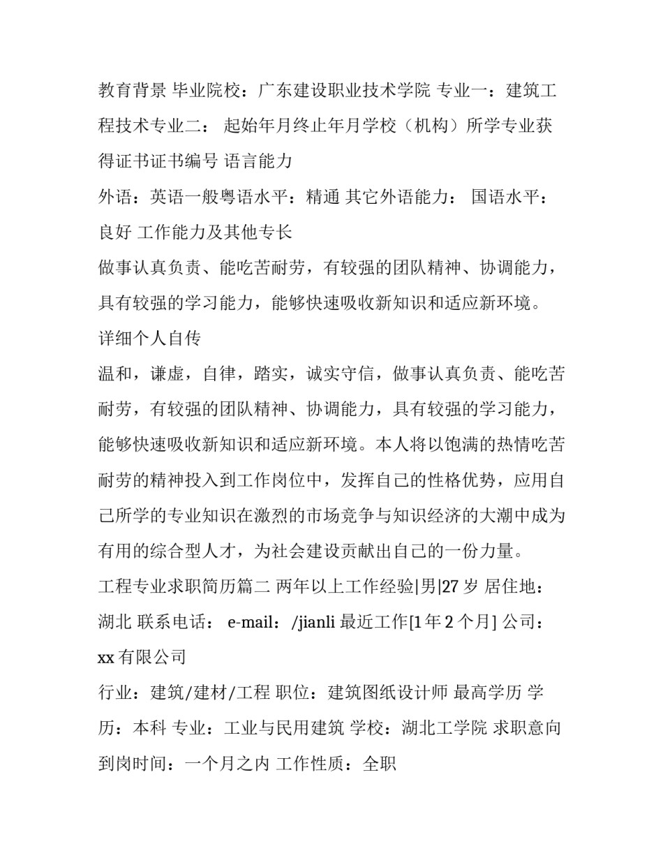 工程专业求职简历 测绘工程专业求职简历(实用11篇)_第3页