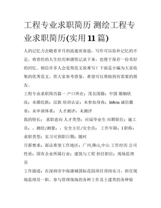 工程专业求职简历 测绘工程专业求职简历(实用11篇)