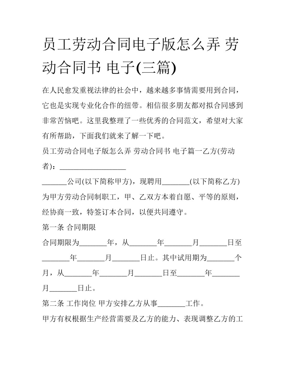 员工劳动合同电子版怎么弄 劳动合同书 电子(三篇)_第1页